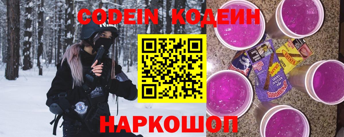 Кодеин Purple Drank  Codein Purple Drank  Добрянка 